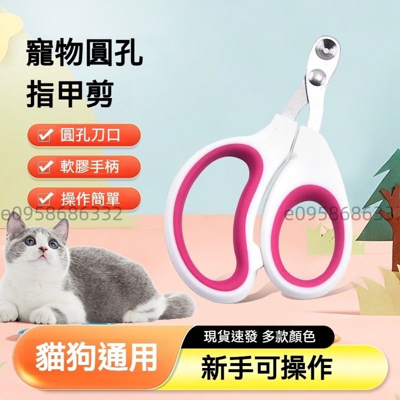 💝萌寵樂園💝 寵物指甲剪 貓咪指甲剪 狗狗指甲剪 寵物剪刀 貓咪剪指甲 狗剪指甲 防剪血線 指甲剪圓孔 寵物用品
