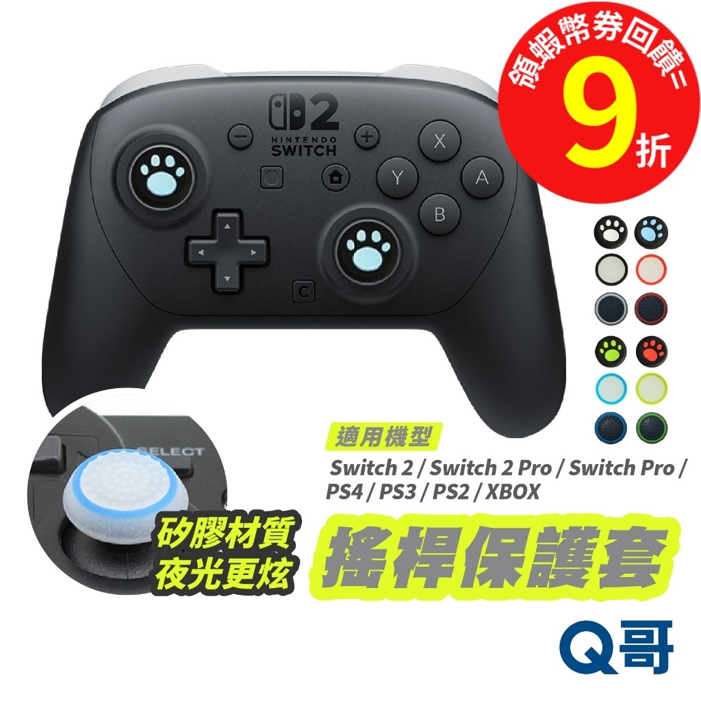 任天堂 Switch 2 Pro PS5 XBOX NS2 貓爪搖桿帽 搖桿 手把蘑菇頭 保護套 防滑套 搖桿套 搖桿帽