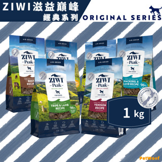 【ZIWI滋益巔峰】1kg｜經典系列96%鮮肉狗糧｜牛肉 雞肉 羊肉 鯖魚羊肉 羊肚羊肉 鹿肉｜生食 狗主食 風乾肉片