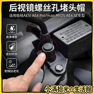 【後視鏡螺絲孔塞】電動車後視鏡螺絲孔塞子 適用極核AE5i AE4Pro/Max MY25鏡座裝飾帽 孔塞 裝飾帽