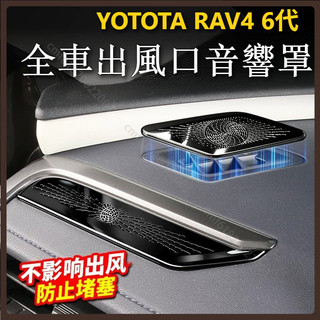 適用於 豐田 TOYOTA 2026年式 RAV4 6代 儀表臺出風口保護罩 不鏽鋼喇叭音響罩網 儀表出風口飾蓋 改裝
