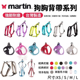 Martin 馬汀 經典尼龍H型｜特多點點H型｜漸層馬卡龍H型｜經典網狀透氣｜胸背帶 犬用胸背帶 寵物胸背帶『寵喵