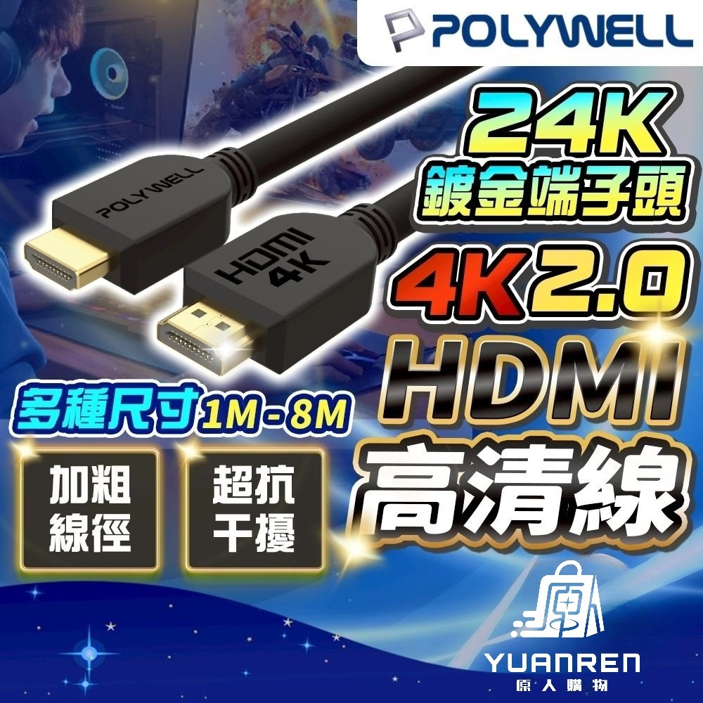 【現貨秒發🏆穩定傳輸】hdmi hdmi線 傳輸線 4K 60Hz UHD 1米 2米 3米 5米 8米