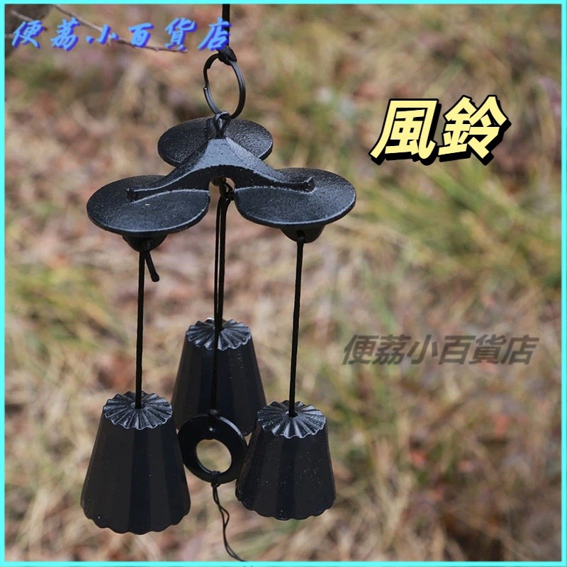 可開發票三重奏高中低音日式巖鑄鐵戶外風鈴景區和古風裝飾庭院門掛件露營 日式風鈴 進門鈴鐺 風鈴吊飾 門風鈴 風鈴門鈴 旋