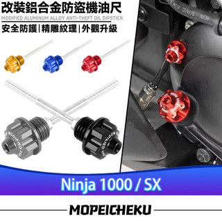 【隔日到貨】適用於川崎 Ninja 1000 / SX 改裝鋁合金機油尺 六角星油尺 防盜油標尺 機油探針