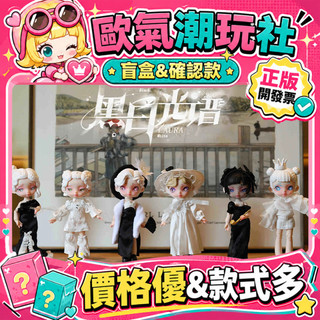 【👍優選】正版 LAURA 勞拉 黑白光譜 系列 BJD 可動人偶 盲盒 公仔 玩具 盲抽 漫舞花樣 極光幻想田園愛情