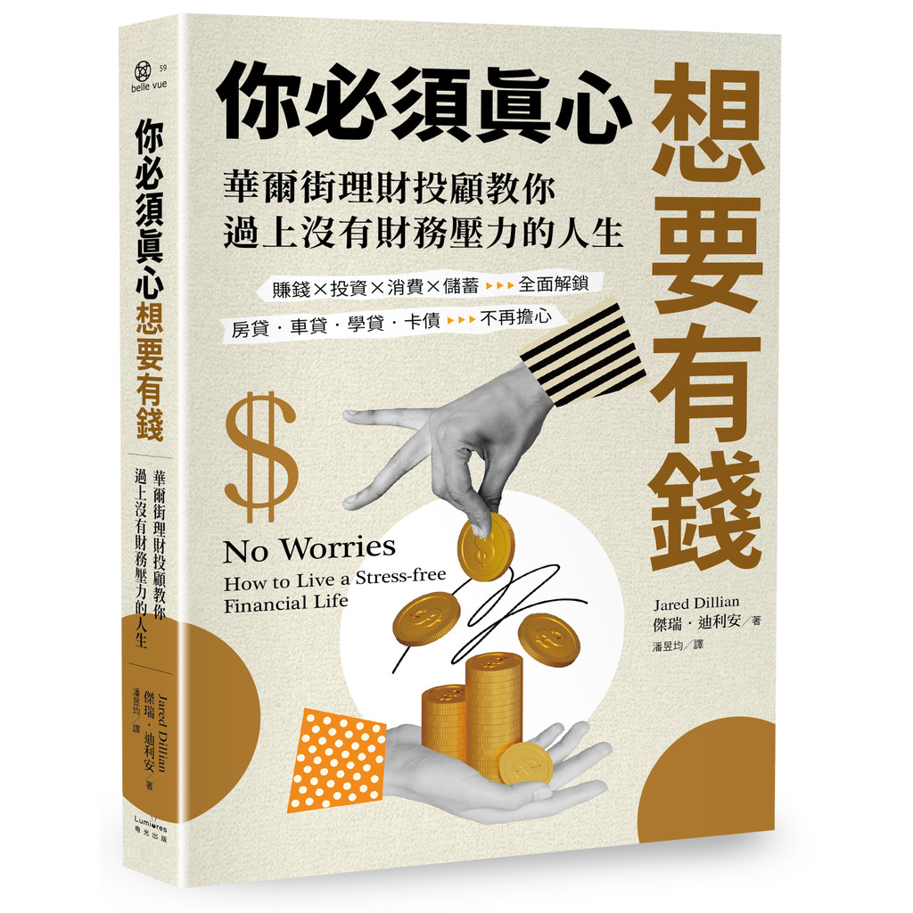 你必須真心想要有錢：賺錢╳投資╳消費╳儲蓄全面解鎖，房貸‧車貸‧學貸‧卡債不再擔心，華爾街理財投顧教你過上沒有財務壓力的人生[79折]11101071002 TAAZE讀冊生活網路書店