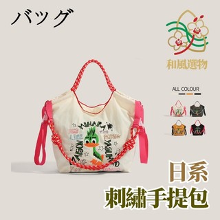 【和風選物】日本バッグ日系ball chain同款刺繍包防潑水托特包｜大容量通勤購物袋｜四色可選超商免運｜尼龍輕便手提包