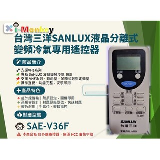 【AC】RL-M19【原廠】冷氣遙控器【專用】SANLUX 三洋｜直流變頻冷專時尚型◆ SAE-V36F