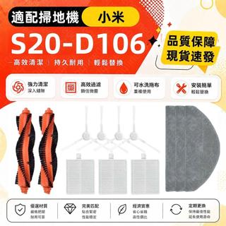 適用於 小米掃拖機器人S20配件D106耗材 主刷 邊刷 濾網 拖布 蓋板 水箱