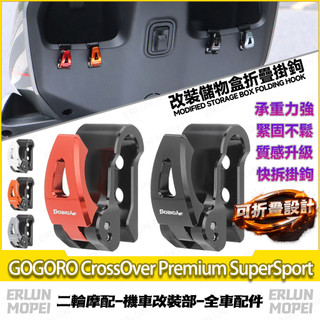 【台灣出】適用於GOGORO CrossOver Premium SuperSport 改裝儲物盒掛鉤 前置物掛鉤