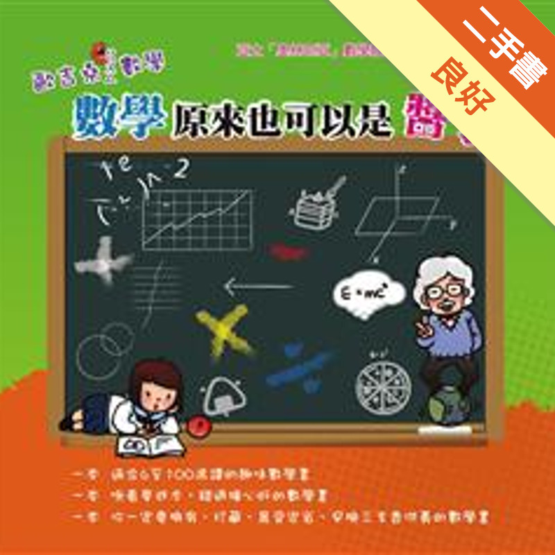 歐吉桑ㄍㄨㄥ數學：數學原來也可以是醬子！[二手書_良好]11318965254 TAAZE讀冊生活網路書店