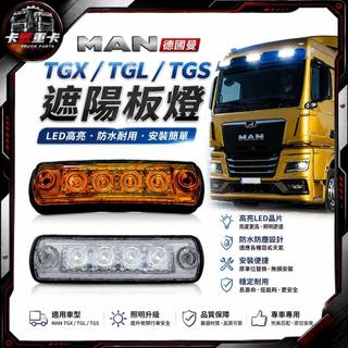 【卡匠重卡】MAN 德國曼 TGX TGL TGS 卡車遮陽板燈 LED駕駛室頂燈 車頭燈 車頭頂燈 遮陽板燈