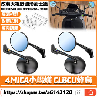 【隔日達】適用於三陽 4MICA小螞蟻 CLBCU蜂鳥 改裝武士後照鏡 圓形後視鏡 賽道鏡 防眩後照鏡 反光鏡