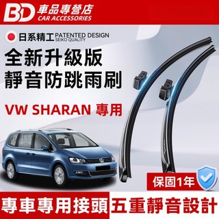 【VW SHARAN 專用雨刷 】Sharan 軟骨雨刷 7M9 7M6 7N1 7N2 防跳靜音雨刷 Sharan雨刷