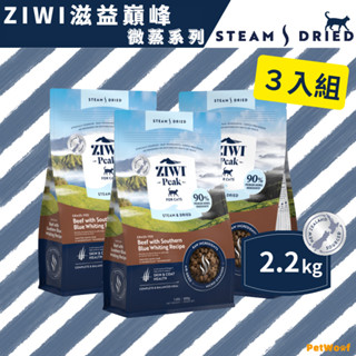 【ZIWI滋益巔峰】2.2kg | ３入組｜微蒸系列87~90%鮮肉貓糧｜草飼牛鱈魚 放牧雞鯖魚 海洋野生魚｜貓飼料