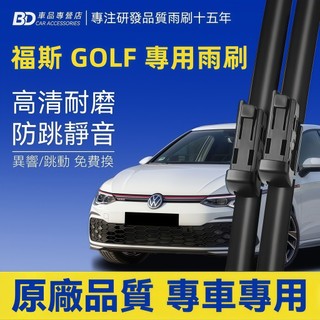 【VW GOLF 軟骨雨刷 】福斯 GOLF（含GTI） 靜音雨刷 MK4 MK5 MK6 MK7 MK8 防跳動雨刷