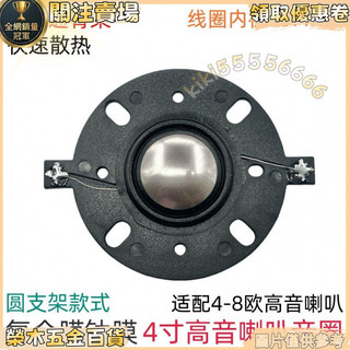 60W大功率🍦鈦膜複合膜 4寸高音喇叭 音圈25.4mm 原裝音箱 音響喇叭 配件 喇叭音響 音響 高音喇叭 高音