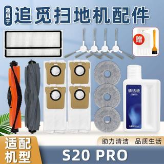 【臺灣發貨】適用於追覓S20 PRO掃拖地機器人配件 滾 邊刷濾網 抹布塵袋 清潔液