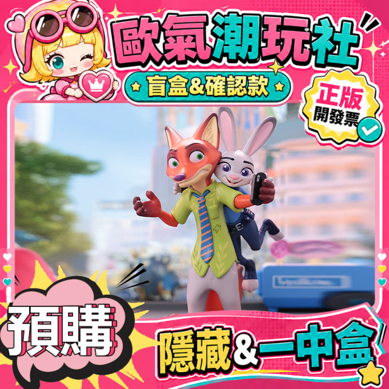 【預購】整套 迪士尼 瘋狂動物城 朱迪尼克的故事 系列 盲盒 公仔 盲抽 玩具 端盒 一中盒 擺件 隱藏款 朱迪與尼克