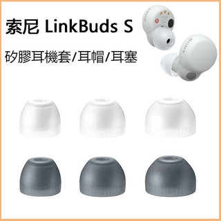 替換耳塞 SONY/索尼 LinkBuds S入耳式藍牙耳機耳帽 保護套 矽膠耳帽 WF-LS900N耳機套 耳塞 耳套