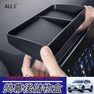 20-26年式 Toyota Corolla Cross cc 儀表臺儲物盒 螢幕後收納置物箱 汽車改裝配件