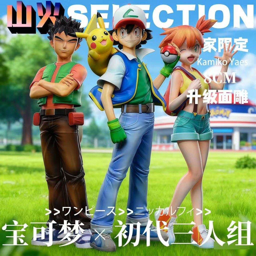 【現貨】寵物小精靈 Ash Ketchum 無印小智手辦/小霞/小剛【獨家限定】神奇寶貝三人組和手辦GK模型 潮玩周邊 