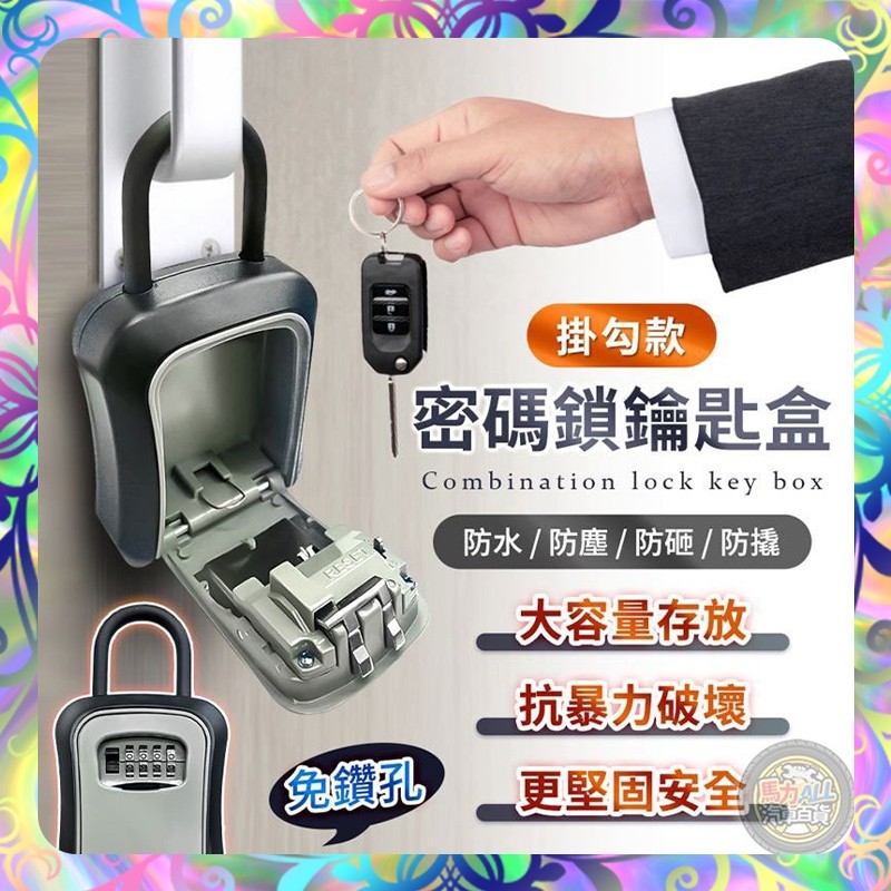 【不怕敲打❎防水防塵】 全金屬密碼鑰匙盒 鋁合金密碼鎖密碼盒 鑰匙盒 民宿 喇叭 密碼鎖鑰匙盒 保險箱 收納盒 防盜盒