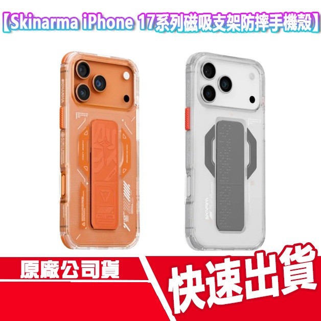 Skinarma iPhone 17系列 磁吸支架防摔手機殼 17 PRO MAX 支架手機殼 磁吸殼 保護殼 AIR