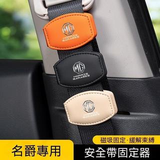 Mg名爵 汽車磁吸安全帶夾 MG HS MG ZS MG5 MG3 MG4 安全帶卡扣 安全帶限位器 孕婦防勒