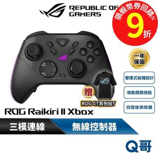 ASUS 華碩 ROG Raikiri II Xbox 無線控制器 手把 手柄 三模連線 無線 搖桿 遊戲 AS170