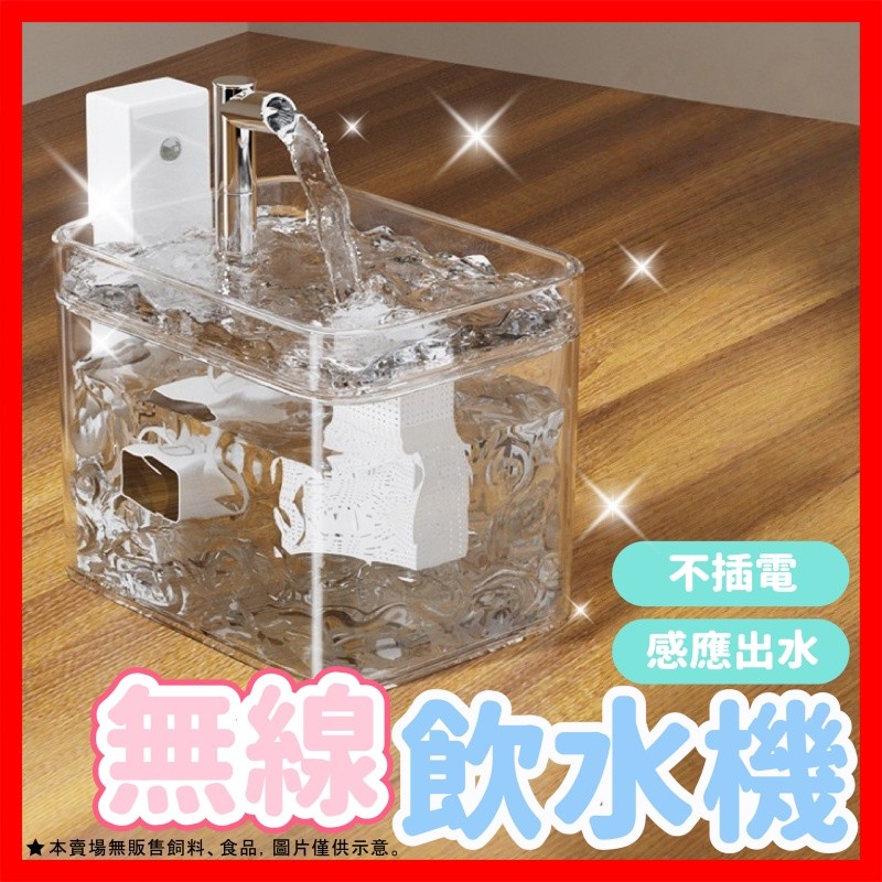 【挑戰蝦皮最低價】寵物無線飲水機 寵物飲水機 自動飲水機 循環過濾飲水機 無綫感應飲水機 貓咪無綫飲水機 透明飲水機
