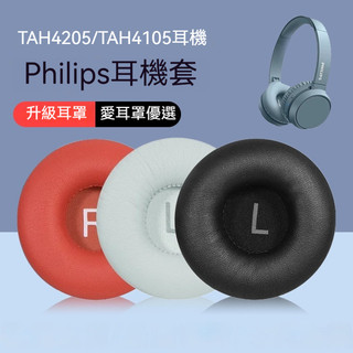 Philips 耳罩 飛利浦 TAH4205耳機套 TAH4105 SHB3075 SHB3060耳機海綿套