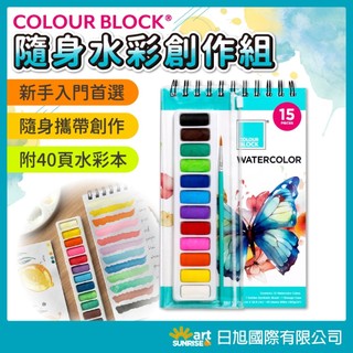 COLOUR BLOCK 12色隨身水彩創作組 水彩筆 水彩本 收納袋 新手必備套組 旅行 療癒 春遊 兒童節禮物