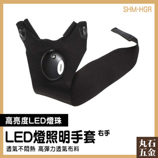 高亮度安全手套 發光安全手套 led手套 維修LED手套 照明安全手套 SHM-HGR 維修照明手套 電工指燈