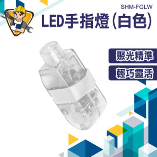 指套燈 LED燈 工作燈 發光手指 手指燈 宴會用品 戒指燈 慶生用品 佈置 蠟燭燈 SHM-FGLW 手套燈 指燈