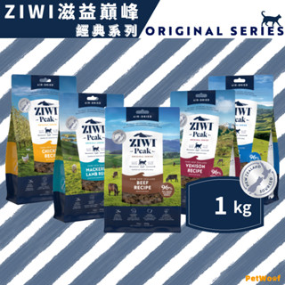 【ZIWI滋益巔峰】1kg｜經典系列 96%鮮肉貓糧｜牛肉 雞肉 羊肉 鯖魚羊肉｜生食 貓主食 風乾肉糧 全齡貓 肉片
