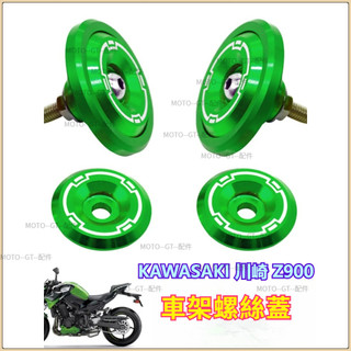【台灣出貨】車架螺絲蓋 適用17-20款KAWASAKI 川崎Z900 CNC鋁合金車身螺絲 車身裝飾螺絲保護蓋 改裝
