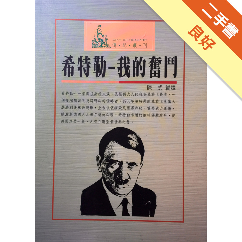 希特勒-我的奮鬥的價格推薦- 2025年9月| 比價比個夠BigGo