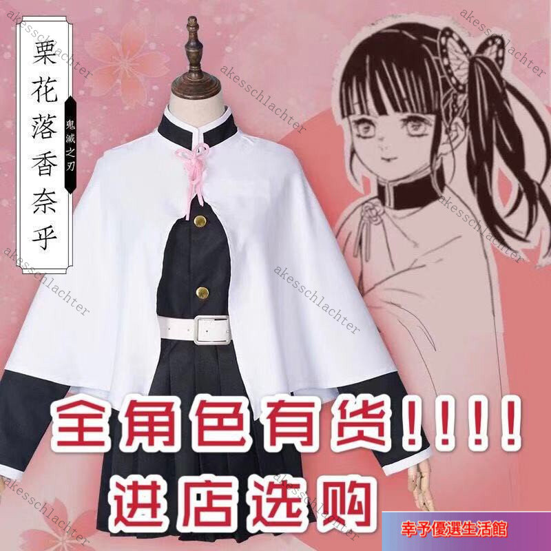【台灣出貨】鬼滅之衣服 鬼滅之cos服大全套 栗花落香奈乎cosplay 鬼殺隊隊服 角色扮演  栗花落香奈乎 假髮