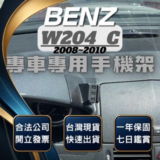【現貨秒出開發票】 BENZ W204 C300 手機支架 C280 手機支架 C300 車用手機架 汽車手機架
