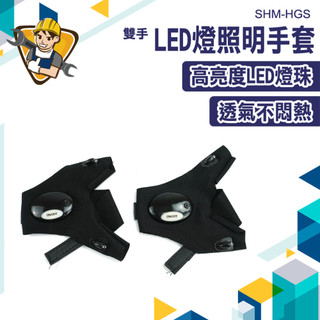 照明安全手套 探險照明手套 汽車維修 發光手套 手套燈 維修LED手套 釣魚照明手套 工程用 SHM-HGS 照明手套