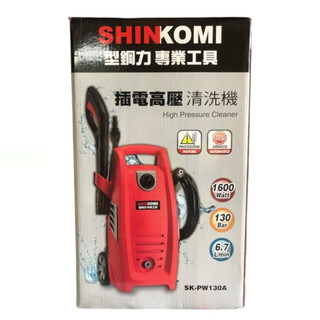 【小品五金百貨】含稅 台灣現貨-型鋼力SHIN KOMI 130BAR插電高壓清洗機 自助洗車 清洗機 高壓洗車機
