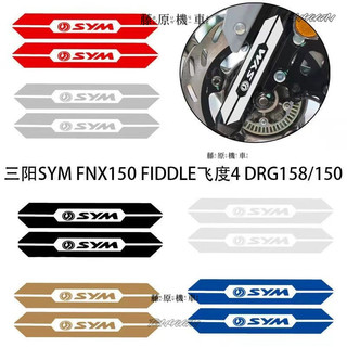 ✨台灣出貨 適用三陽SYM FNX150 FIDDLE飛度4 DRG158/150反光避震改裝貼紙