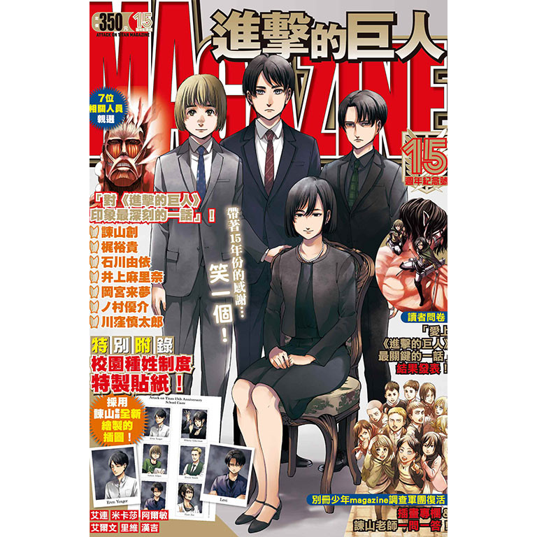 進擊的巨人magazine15週年紀念號 (全/首刷限定版)/諫山創 eslite誠品