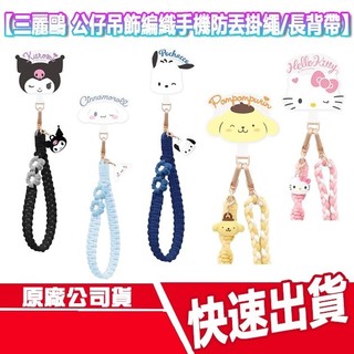免運 GARMMA 三麗鷗 編織手機防丟掛繩 長背帶 公仔吊飾 手機繩 手機背帶 側背帶 掛繩 KITTY 酷洛米