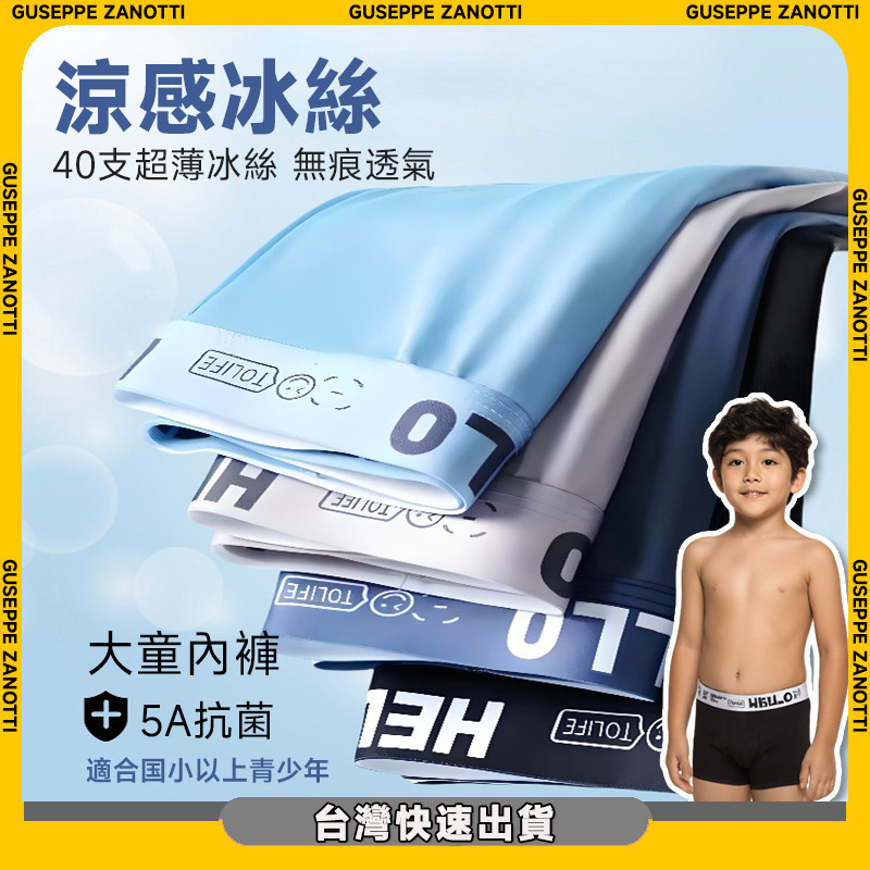 ✨台灣出貨💕冰絲涼感男生內褲 男童內褲 大童內褲 網孔涼感內褲 冰絲內褲 居家四角褲 國中生內褲 抗菌四角褲