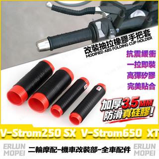 【隔日達】適用於鈴木 V-Strom250 SX V-Strom650 XT 改裝矽膠手把套 矽膠車把套