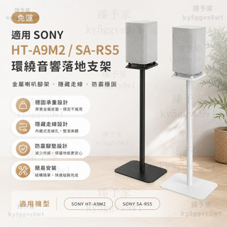 免運｜適用SONY HT-A9M2／SA-RS5 環繞音響落地支架 金屬喇叭腳架 隱藏走線 防震穩固