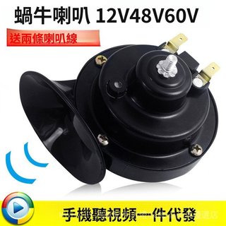 【晶尚奧】免運🥇適用於摩託車蝸牛喇叭超響單音摩託車配件電動助力車12V48V60V喇叭高端 配件 機車汽車改裝